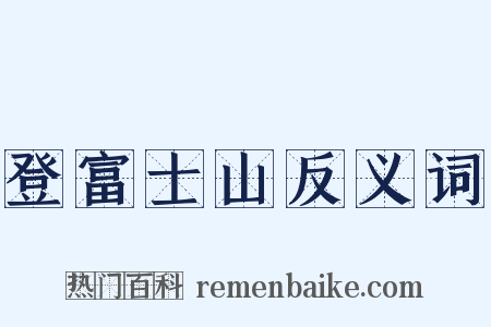 登富士山反义词是什么意思的图片